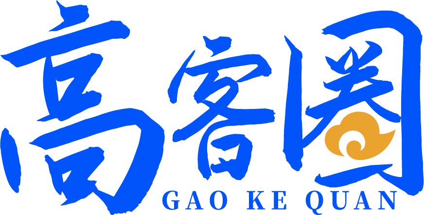 高客圈在线学堂