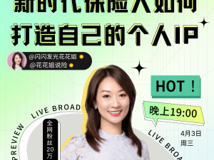 新时代保险人如何打造个人IP-花花姐 4月3日直播