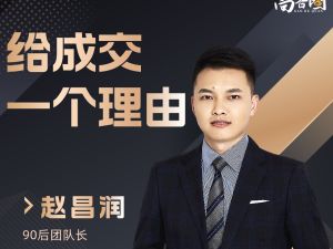 给成交一个理由-赵昌润3月29日直播