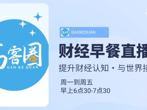 财经早餐5月11日-银行停发大额存单