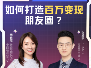 如何打造百万变现朋友圈？-花花姐4月14日