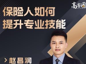 保险人如何提升专业技能-5月21日