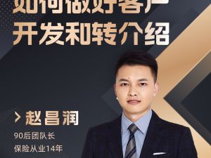 如何做好客户开发和转介绍