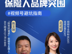 刚哥-保险人品牌突围（视频号避坑指南）