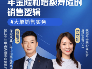 戴相成-年金险和增额寿险的销售逻辑