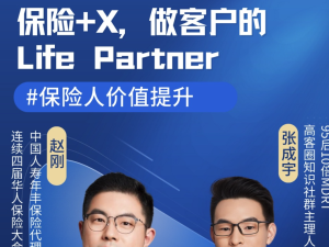 赵刚-保险+X，做客户的Life Partner