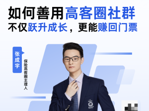 如何善用高客圈社群，跃升成长，赚回门票