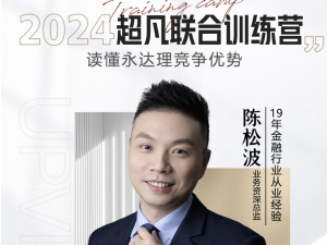 陈松波-开训及永达理竞争优势「超凡训练营」