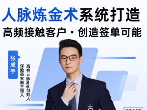 人脉炼金术系统打造
