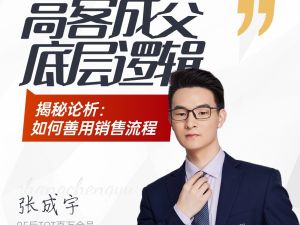 高客成交底层逻辑，如何善用流程，把握人性。