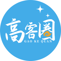 高客圈平台讲师