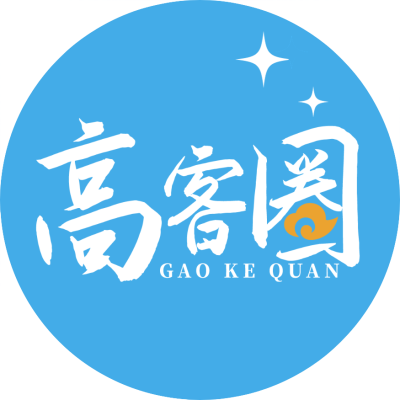 高客圈平台讲师