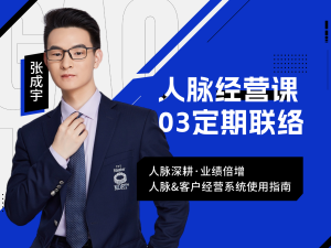 03-定期联络-高客云脉app系统教学