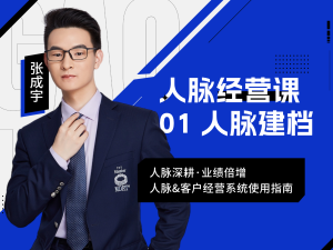 01-人脉建档-高客云脉app系统教学