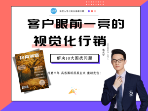 视觉化行销解决10大卡点问题-展业夹发布会（11月7日直播回放）