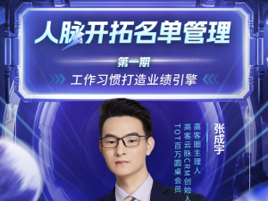人脉开拓名单管理秘籍-3月23日直播