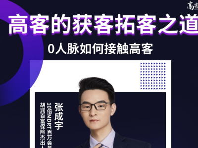 高客的获客拓客之道