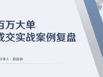 500万大单成交实战案例复盘-昌润总