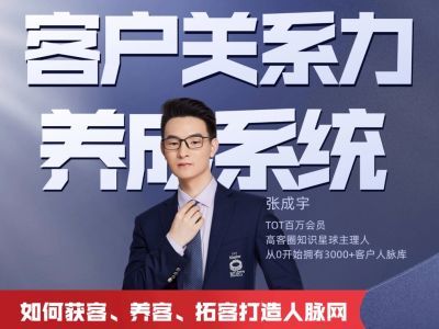 客户关系力养成系统