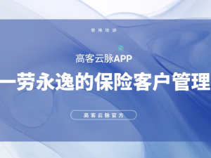 一劳永逸管理保险客户-高客云脉教学
