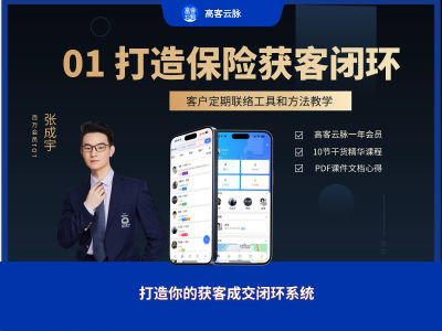 01 为何要打造自己的保险获客闭环？