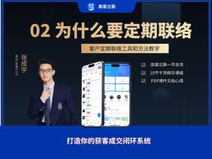 02 为什么要做定期联络？