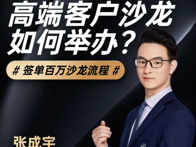 高端客户沙龙如何举办？