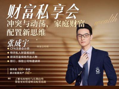 财富沙龙-冲突与动荡，家庭财富配置新思路