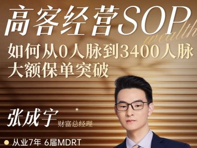 高客经营SOP&middot;从0人脉到3400人脉