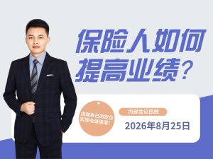保险人如何提高业绩？-昌润总