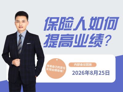 保险人如何提高业绩？-昌润总